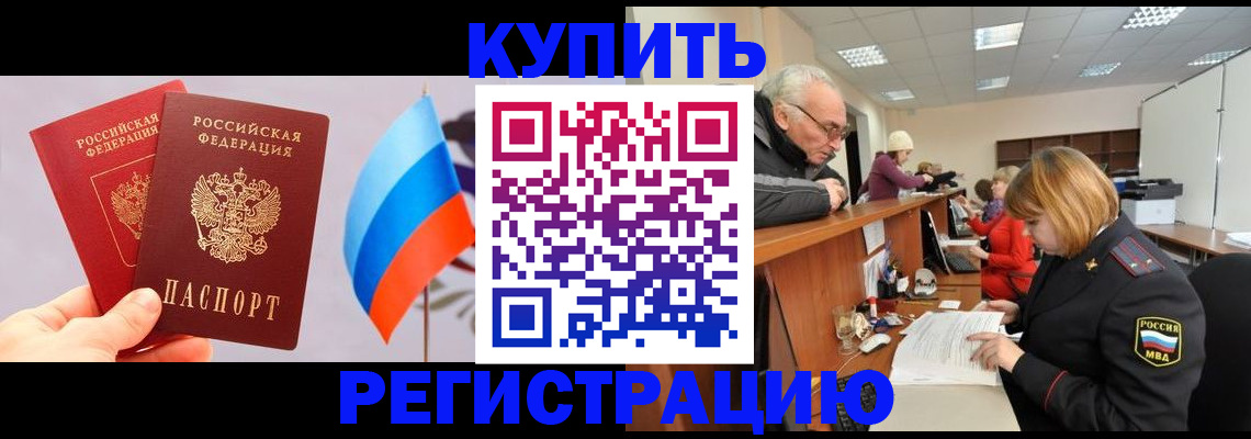 купить прописку в Йошкар-Оле